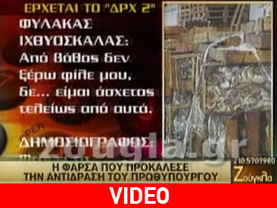 Η φάρσα που προκάλεσε την αντίδραση Παπανδρέου