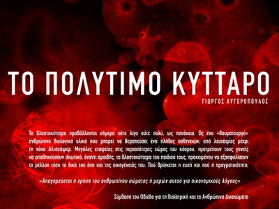 Η αντίδραση του Υπ. Υγείας μετά το ντοκιμαντέρ «το πολύτιμο κύτταρο»