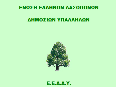 Εκτός διαλόγου η Ένωση Ελλήνων Δασοπόνων