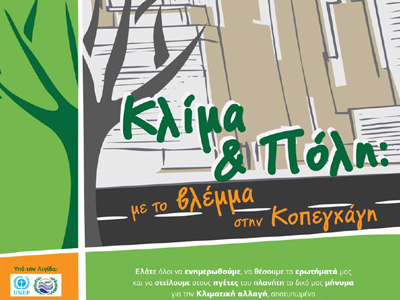 Θετικά συμπεράσματα στην εκδήλωση “Κλίμα και Πόλεις”