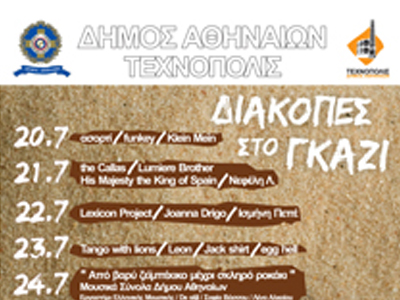 Διακοπές στο Γκάζι