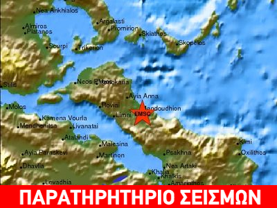 Συνεχίζεται η σεισμική δραστηριότητα στην Εύβοια