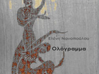 Παρουσίαση ποιητικής συλλογής “Ολόγραμμα”