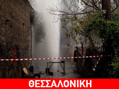 Αποκαταστάθηκε η βλάβη της ΕΥΑΘ στην Αγ. Σοφία