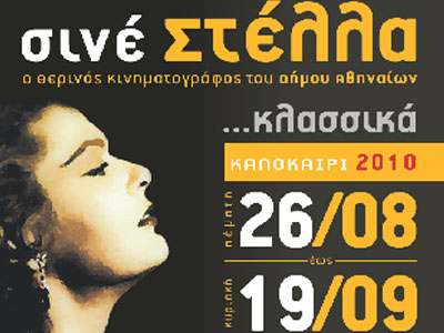 ΣΙΝΕ Στέλλα… Κλασσικά