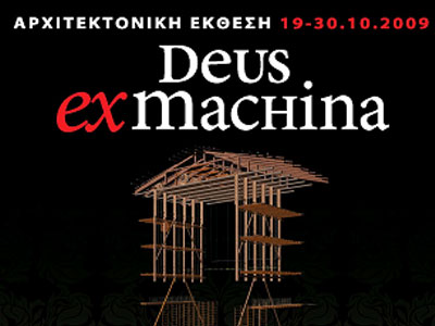 Aρχιτεκτονική έκθεση «DEUS EX MACHINA