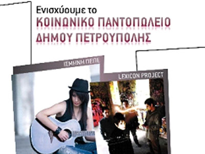 Συναυλία ανθρωπιάς