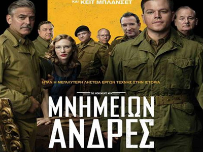 «Μνημείων Άνδρες»: Κάνε μια ερώτηση στον Τζορτζ Κλούνι