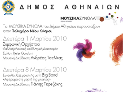 Τέσσερις μουσικές εκδηλώσεις…που τα έχουν όλα!