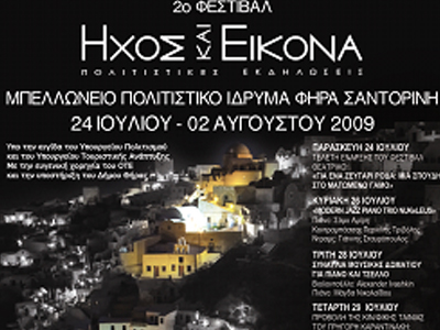 2ο Φεστιβάλ Ήχος & Εικόνα -Μπελλώνειο Πολιτιστικό Ίδρυμα