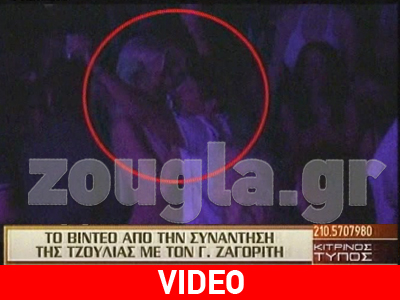 H συνάντηση Τζούλιας- Γ.Ζαγορίτη