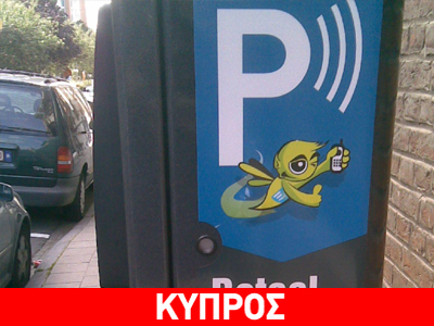 Χρεωστικό sms… αντί παρκόμετρων στην Λάρνακα