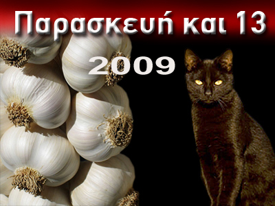 Παρασκευή και… 13!