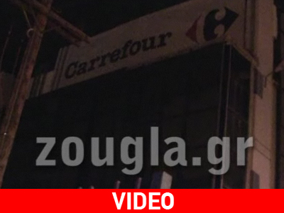 Εμπρηστική επίθεση στο Carrefour της Αργυρούπολης Εμπρηστική επίθεση στο Carrefour της Αργυρούπολης