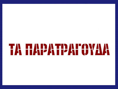 Έρχονται τα… «παρατράγουδα»