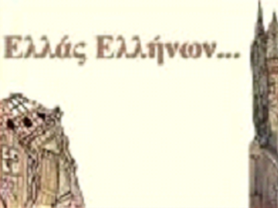 Ελλάς Ελλήνων