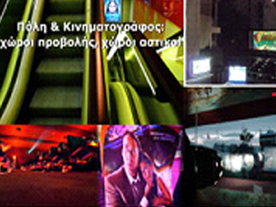 “Αθήνα: Πόλη & Κινηματογράφος”