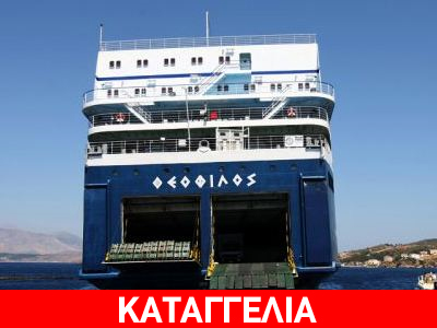 Ταξίδι «κόλαση» με το πλοίο «Θεόφιλος»