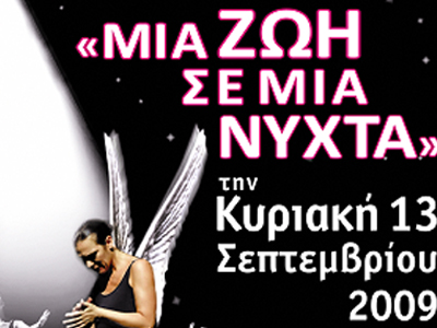 Μια ζωή σε μια νύχτα στο Βεάκειο