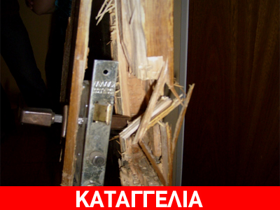 Διαρρήκτες ξήλωσαν την πόρτα οικίας