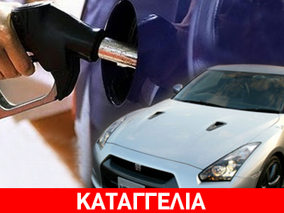 Καταγγελία για νοθευμένη βενζίνη στη Θεσσαλονίκη