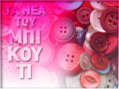 ΤΑ ΝΕΑ ΤΟΥ ΜΠΙ-ΚΟΥ-ΤΙ