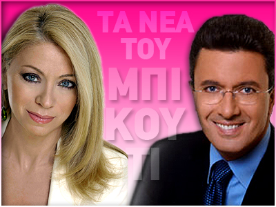 ΤΑ ΝΕΑ ΤΟΥ ΜΠΙ-ΚΟΥ-ΤΙ