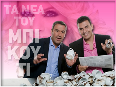 ΤΑ ΝΕΑ ΤΟΥ ΜΠΙ-ΚΟΥ-ΤΙ