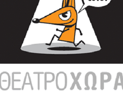 Εργαστήριο για την εισαγωγή στις δραματικές σχόλες του υπουργείου Πολιτισμού