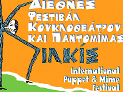 11o διεθνές φεστιβάλ κουκλοθεάτρου και παντομίμας Κιλκίς
