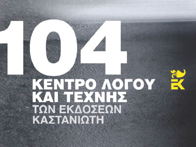 «Χωρίς μουσική» μια… μουσική παράσταση στη σκηνή του 104