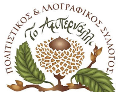 Πολιτιστικός & λαογραφικός σύλλογος Σορωνής Ρόδου «ΤΟ ΑΜΠΕΡΝΑΛΛΙ»