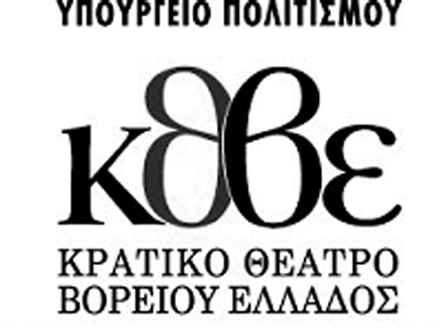 Κρατικό θέατρο βόρειου Ελλάδος