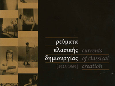 Εκθεσιακός κύκλος: Διάλογοι: Κλασικοί και σύγχρονοι Έλληνες δημιουργοί