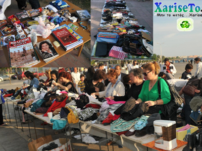 Χαρίστε τα παλιά σας αντικείμενα