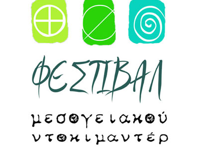 12ο Φεστιβάλ Μεσογειακού ντοκιμαντέρ