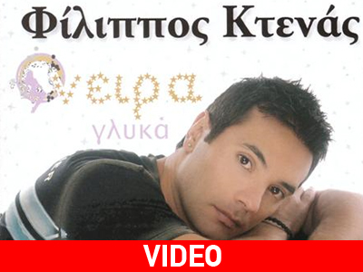 Φίλιππος Κτενάς: «Έχεις το βλέμμα»