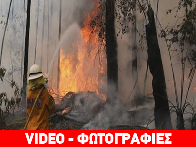 Συνεχίζει το καταστροφικό της έργο η φωτιά στην Αυστραλία