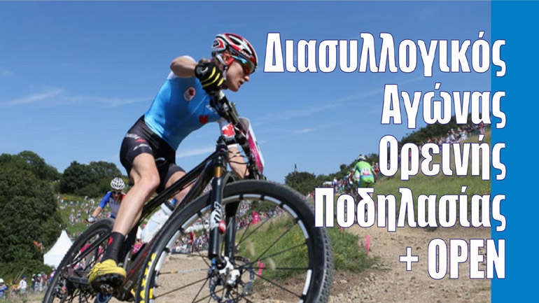 Διασυλλογικός Αγώνας Ορεινής Ποδηλασίας στη Κάρυστο