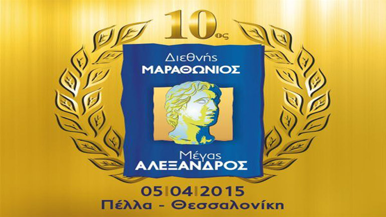 10ς Διεθνής Μαραθώνιος Μέγας Αλέξανδρος