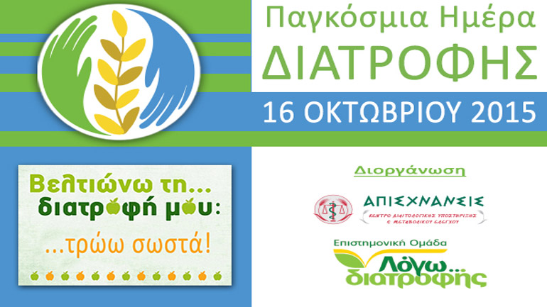 Εκδηλώσεις για τη παγκόσμια ημέρα διατροφής 2015