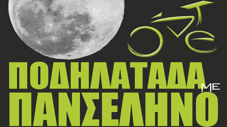 Ποδηλατάδα με Πανσέληνο