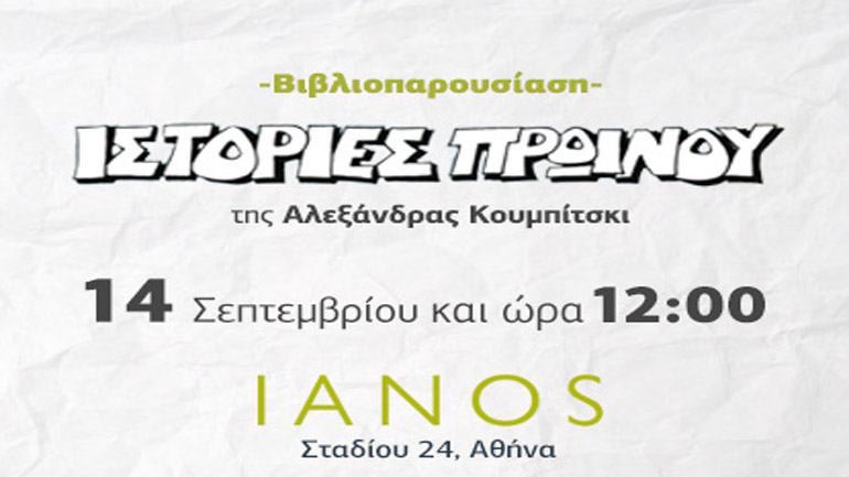 Παρουσίαση στον ΙΑΝΟ του κόμικ «Ιστορίες πρωινού»- «Γιατί το πρωί πρέπει να τρως σαν βασιλιάς…»