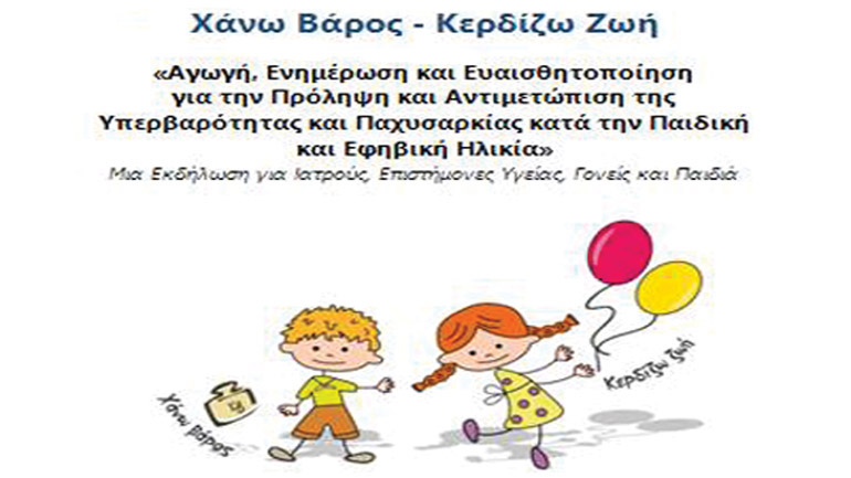 Xάνω βάρος κερδίζω ζωή !