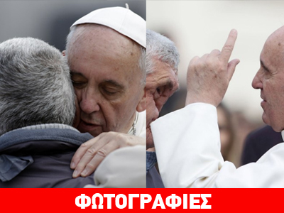 Η αγκαλιά του Πάπα σε άνθρωπο με παραμορφωμένο πρόσωπο
