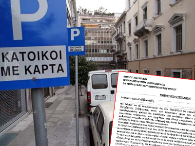 Απαγορεύεται η στάθμευση…