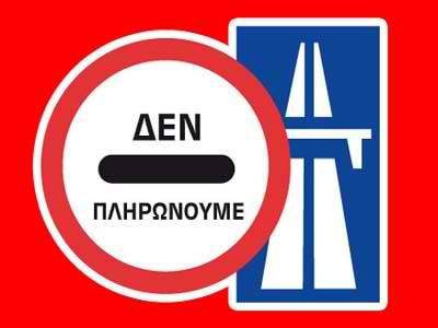 Πώς περνάμε τα διόδια χωρίς να πληρώσουμε; Νέες οδηγίες!