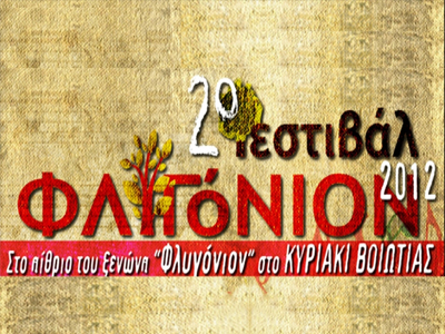 Η Τέχνη συναντά την ψυχαγωγία στη καρδιά του Ελικώνα