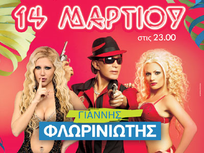 Ο Γιάννης Φλωρινιώτης στο Opus Inner Pleasure