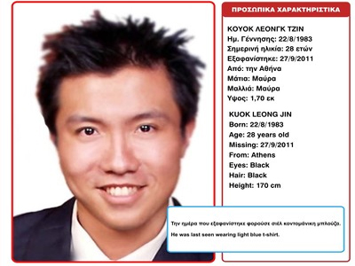 Αγνοείται φοιτητής από τη Σιγκαπούρη